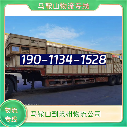马鞍山到沧州物流公司19011341528马鞍山到沧州货运专线
