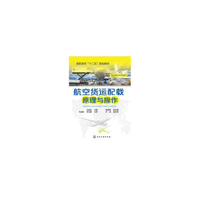 【正版图书 航空货运配载原理与操作(王益友)图片】高清图_外观图_细节图-当当网
